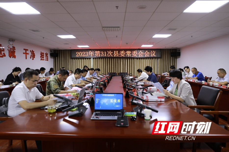 保靖县召开2023年第31次县委常委会会议