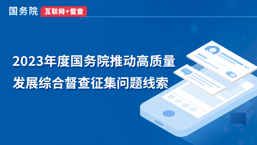 关于2023年度国务院推动高质量发展综合督查征集问题线索的公告