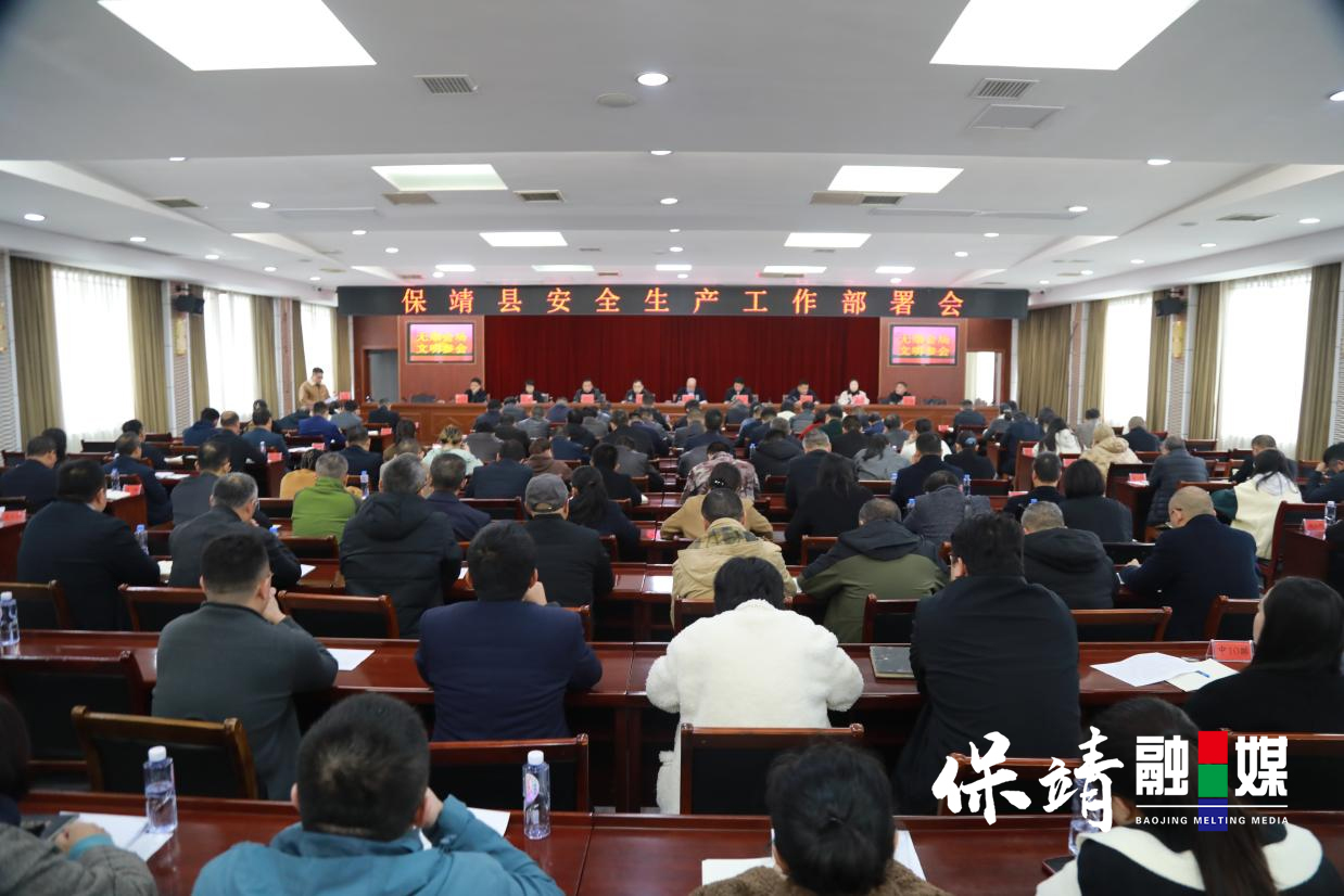 保靖县召开安全生产工作部署会