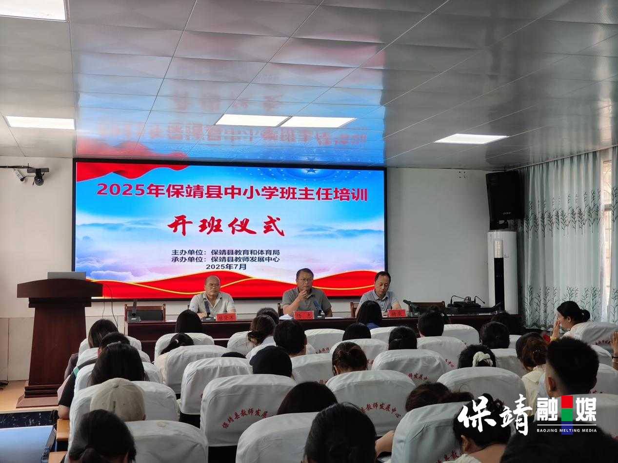 专家引领明方向 匠心育人启新程——保靖县95名班主任暑期集中“充电”赋能成长