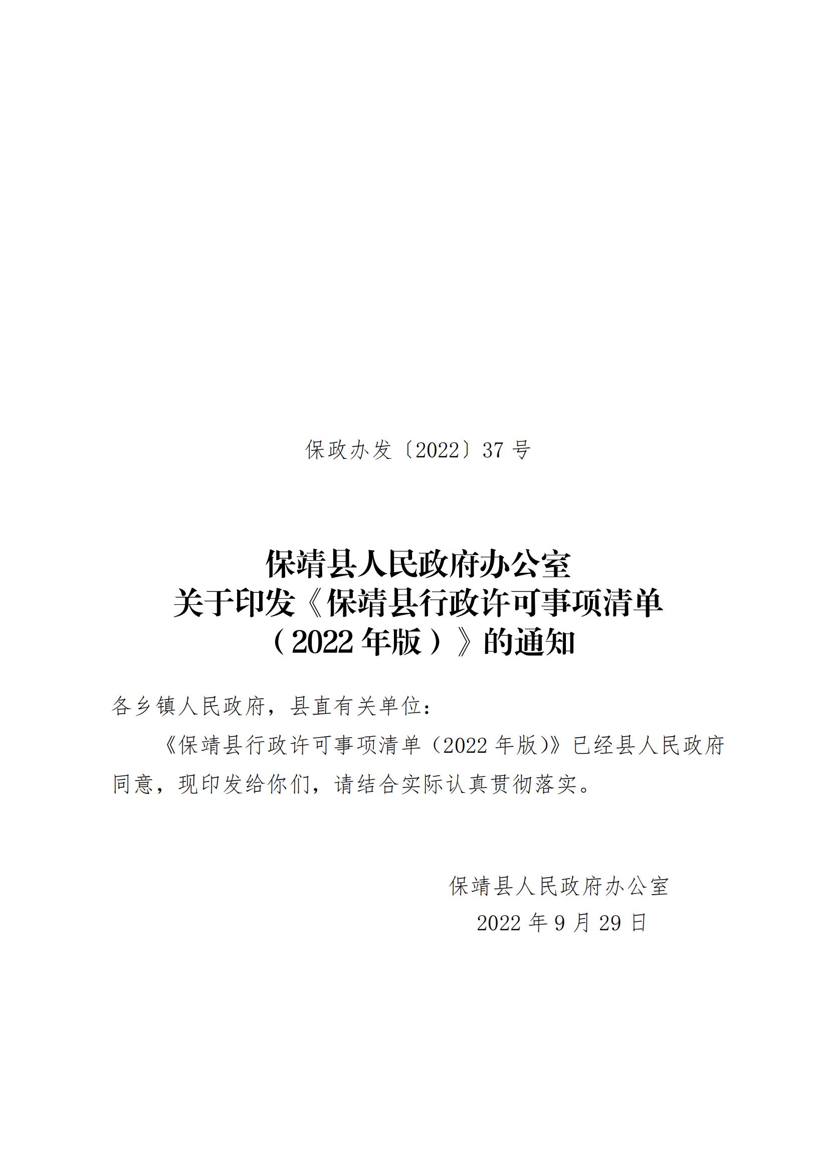 保靖县人民政府办公室关于印发《保靖县行政许可事项清单（2022年版）》的通知